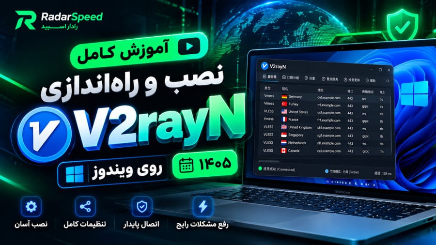 آموزش نصب و راه‌اندازی v2rayN روی ویندوز ۱۰ و ۱۱؛ وارد کردن کانفیگ و اتصال VPN